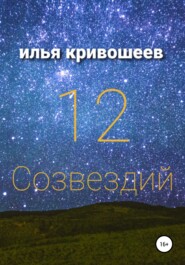 бесплатно читать книгу 12 созвездий автора Илья Кривошеев