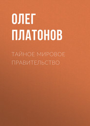бесплатно читать книгу Тайное мировое правительство автора Олег Платонов