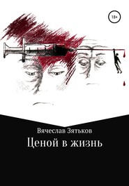 бесплатно читать книгу Ценой в жизнь автора Вячеслав Зятьков