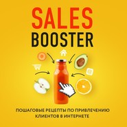 бесплатно читать книгу Sales Booster. Пошаговые рецепты по привлечению клиентов в интернете автора Илья Егоров