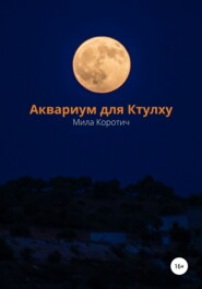 бесплатно читать книгу Аквариум для Ктулху автора Мила Коротич