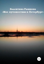 бесплатно читать книгу Мое путешествие в Петербург автора Валентина Рыжкова