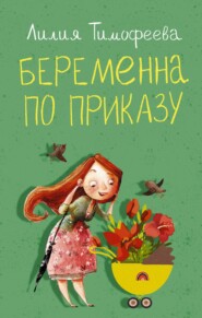 бесплатно читать книгу Беременна по приказу автора Лилия Тимофеева