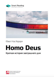 бесплатно читать книгу Краткое содержание книги: Homo Deus. Краткая история завтрашнего дня. Юваль Харари автора Smart Reading Reading