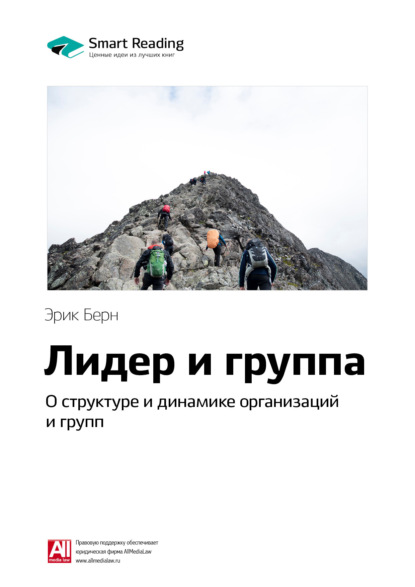 Ключевые идеи книги: Лидер и группа: о структуре и динамике организаций и групп. Эрик Берн