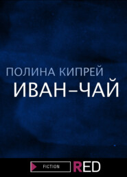 бесплатно читать книгу Иван-чай автора Полина Кипрей