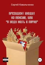 бесплатно читать книгу Президент уходит на пенсию, или «Я уеду жить в Пярну» автора Сергей Ковальченко