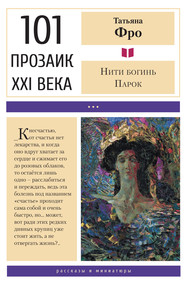 бесплатно читать книгу Нити богинь Парок автора Татьяна Фро