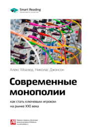 бесплатно читать книгу Ключевые идеи книги: Современные монополии: как стать ключевым игроком на рынке XXI века. Алекс Моазед, Николас Джонсон автора Smart Reading Reading