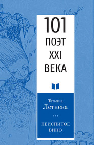 бесплатно читать книгу Неиспитое вино автора Татьяна Летнева
