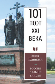 бесплатно читать книгу Россия дальше Енисея автора Виктор Кашкин