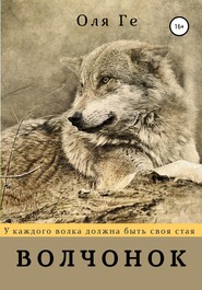 бесплатно читать книгу Волчонок автора Оля Ге