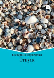 бесплатно читать книгу Отпуск автора Екатерина Коржевская