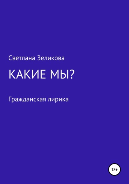 Какие мы?