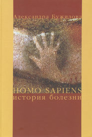 бесплатно читать книгу Homo sapiens. История болезни автора Александра Бужилова