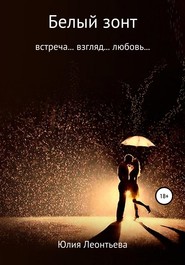 бесплатно читать книгу Белый зонт автора Юлия Юлия Леонтьева