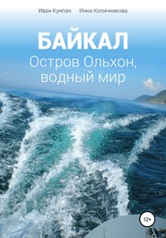 бесплатно читать книгу Байкал. Остров Ольхон, водный мир автора Иван Кунпан