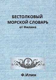 бесплатно читать книгу Бестолковый морской словарь от Филина автора Ф. Ильин