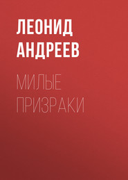бесплатно читать книгу Милые призраки автора Леонид Андреев