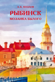 бесплатно читать книгу Рыбинск. Мозаика былого автора Александр Козлов