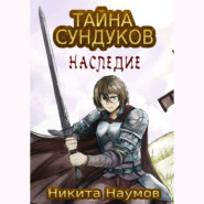 бесплатно читать книгу Тайна Сундуков: Наследие автора Никита Наумов