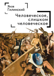 бесплатно читать книгу Человеческое, слишком человеческое автора Яков Гилинский