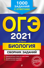 бесплатно читать книгу ОГЭ-2021. Биология. Сборник заданий. 1000 заданий с ответами автора Георгий Лернер