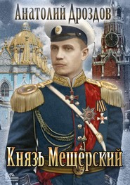 бесплатно читать книгу Князь Мещерский автора Анатолий Дроздов