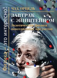 бесплатно читать книгу Завтрак с Эйнштейном. Экзотическая физика повседневных предметов автора Чад Орцель
