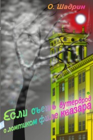 бесплатно читать книгу Если съешь бутерброд с ломтиком филе квазара автора Олег Шадрин