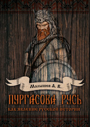 бесплатно читать книгу Пургасова Русь как явление русской истории автора Алексей Малышев