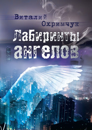бесплатно читать книгу Лабиринты ангелов автора Виталий Охримчук