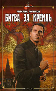 бесплатно читать книгу Битва за Кремль автора Михаил Логинов