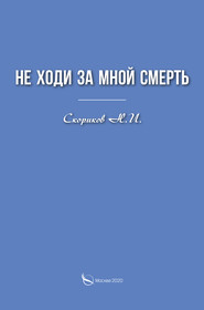 бесплатно читать книгу Не ходи за мной смерть автора Н. Скориков