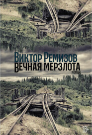 бесплатно читать книгу Вечная мерзлота автора Виктор Ремизов