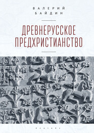 бесплатно читать книгу Древнерусское предхристианство автора Валерий Байдин
