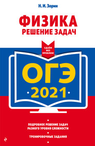 бесплатно читать книгу ОГЭ-2021. Физика. Решение задач автора Николай Зорин