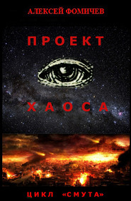бесплатно читать книгу Проект хаоса автора Алексей Фомичев