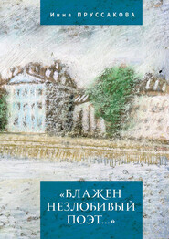 бесплатно читать книгу «Блажен незлобивый поэт…» автора Инна Пруссакова