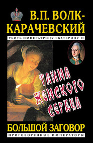бесплатно читать книгу Тайна женского сердца автора В. Волк-Карачевский