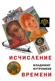 бесплатно читать книгу Исчисление времени автора Владимир Бутромеев