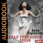 бесплатно читать книгу Клан рубиновой крови автора Анна Одувалова