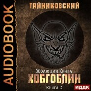 бесплатно читать книгу Хобгоблин автора  Тайниковский