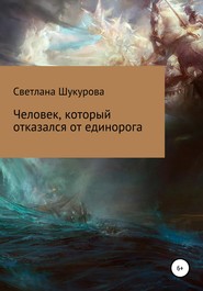 бесплатно читать книгу Человек, который отказался от единорога автора Светлана Шукурова