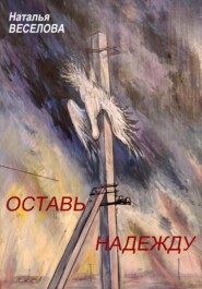 бесплатно читать книгу Оставь надежду автора Наталья Веселова
