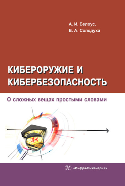 Кибероружие и кибербезопасность. О сложных вещах простыми словами