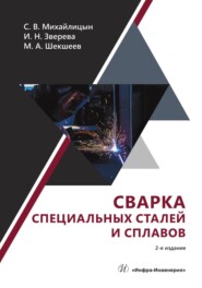 бесплатно читать книгу Сварка специальных сталей и сплавов автора Ирина Зверева