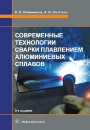 бесплатно читать книгу Современные технологии сварки плавлением алюминиевых сплавов автора Александр Лопаткин