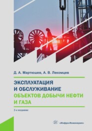 бесплатно читать книгу Эксплуатация и обслуживание объектов добычи нефти и газа автора Александр Лекомцев