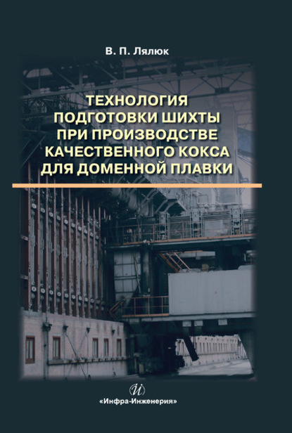 Технология подготовки шихты при производстве качественного кокса для доменной плавки